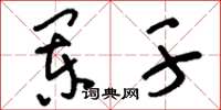 刘少英阑干草书怎么写