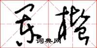 刘少英阑槛草书怎么写