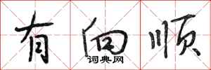段相林有向顺行书怎么写