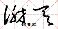 刘少英谢天草书怎么写