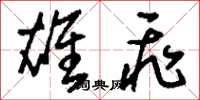 刘少英雄飞草书怎么写