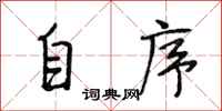 段相林自序行书怎么写