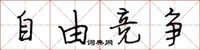 段相林自由竞争行书怎么写