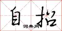 段相林自招行书怎么写