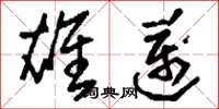 刘少英雄迈草书怎么写