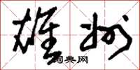 刘少英雄州草书怎么写