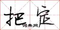 段相林把定行书怎么写