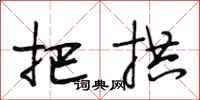 段相林把拱行书怎么写