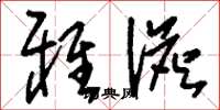 刘少英雅澹草书怎么写
