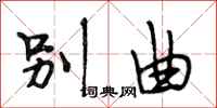 段相林别曲行书怎么写