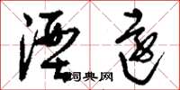 刘少英湮远草书怎么写