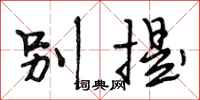 段相林别提行书怎么写