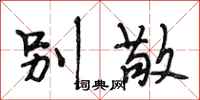段相林别敬行书怎么写
