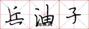 段相林兵油子行书怎么写