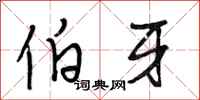 段相林伯牙行书怎么写
