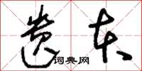 刘少英遗本草书怎么写