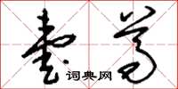 刘少英壹尊草书怎么写