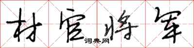 段相林材官将军行书怎么写
