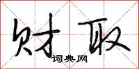 段相林财取行书怎么写