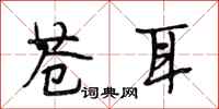 段相林苍耳行书怎么写