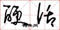 刘少英硬话草书怎么写