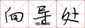 段相林向导处行书怎么写