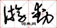 刘少英游动草书怎么写