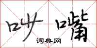 段相林吵嘴行书怎么写