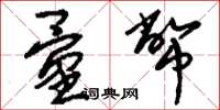 刘少英量币草书怎么写