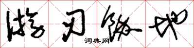 刘少英游刃余地草书怎么写