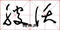 刘少英腴沃草书怎么写