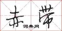 段相林赤带行书怎么写