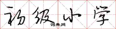 段相林初级小学行书怎么写