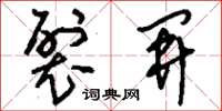 刘少英裂开草书怎么写