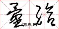 刘少英量给草书怎么写