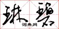 刘少英琳碧草书怎么写