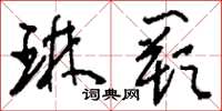 刘少英琳阙草书怎么写