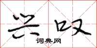 段相林兴叹行书怎么写