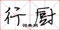 段相林行厨行书怎么写