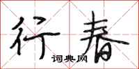 段相林行春行书怎么写