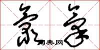 刘少英氯气草书怎么写
