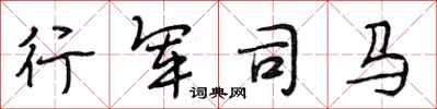段相林行军司马行书怎么写