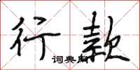 段相林行款行书怎么写