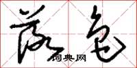 刘少英落色草书怎么写