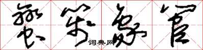 刘少英蛮笺象管草书怎么写