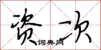 段相林资次行书怎么写