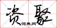段相林资聚行书怎么写