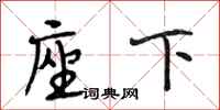 段相林座下行书怎么写
