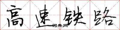 段相林高速铁路行书怎么写