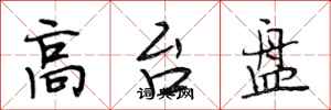 段相林高台盘行书怎么写